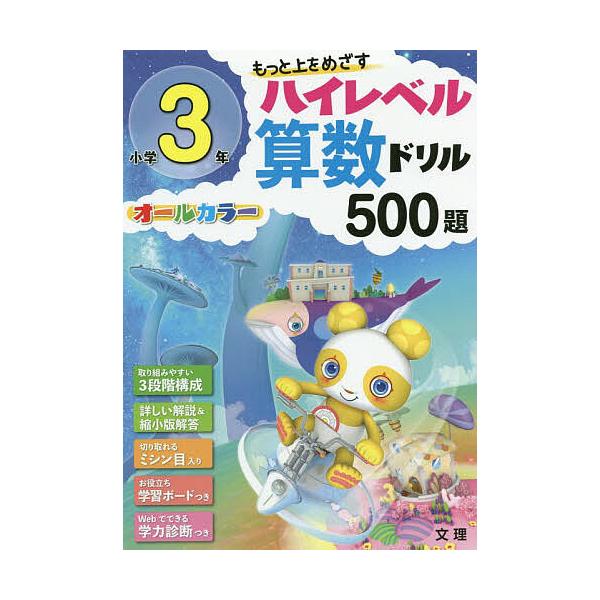 ※商品画像はイメージや仮デザインが含まれている場合があります。帯の有無など実際と異なる場合があります。出版社:文理発売日:2019年キーワード:もっと上をめざすハイレベル算数ドリル５００題オールカラー小学３年 もつとうえおめざすはいれべるさ...
