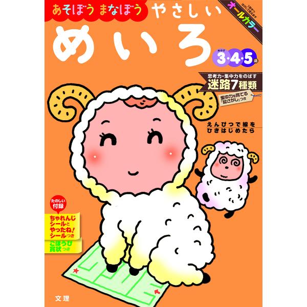 ※商品画像はイメージや仮デザインが含まれている場合があります。帯の有無など実際と異なる場合があります。出版社:文理発売日:2018年キーワード:あそぼうまなぼうやさしいめいろ３・４・５歳 あそぼうまなぼうやさしいめいろさんよんごさい アソボ...