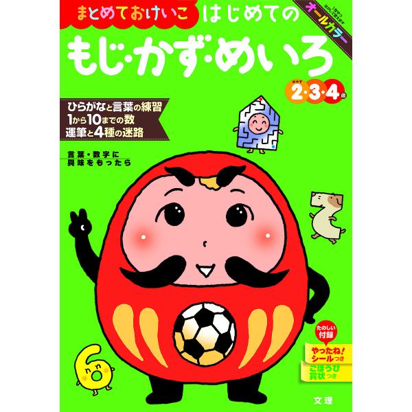 まとめておけいこはじめてのもじ・かず・めいろ 2・3・4歳