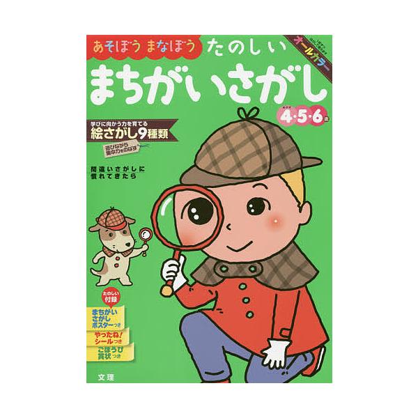 出版社:文理発売日:2019年キーワード:あそぼうまなぼうたのしいまちがいさがし４・５・６歳 あそぼうまなぼうたのしいまちがいさがしよんごろくさ アソボウマナボウタノシイマチガイサガシヨンゴロクサ