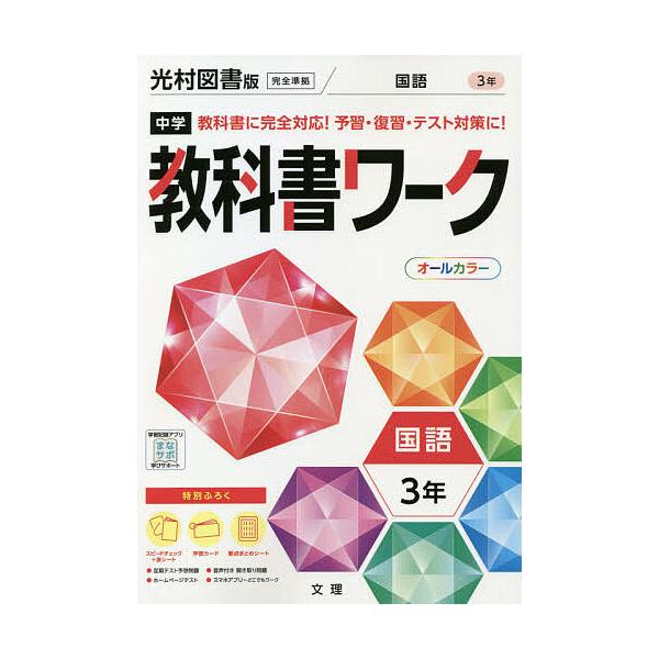 中学教科書ワーク国語 光村図書版国語 3年