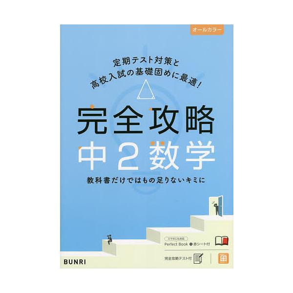 出版社:文理発売日:2021年キーワード:完全攻略中２数学 かんぜんこうりやくちゆうにすうがくかんぜん／こうり カンゼンコウリヤクチユウニスウガクカンゼン／コウリ