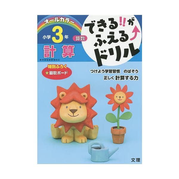※商品画像はイメージや仮デザインが含まれている場合があります。帯の有無など実際と異なる場合があります。出版社:文理発売日:2015年キーワード:できる！！がふえる↑ドリル小学３年計算算数 できるがふえるどりるしようがくさんねんけいさん デキ...