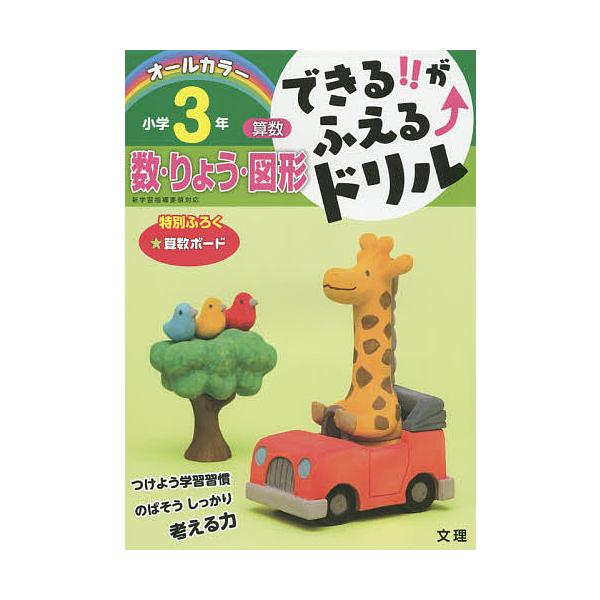 ※商品画像はイメージや仮デザインが含まれている場合があります。帯の有無など実際と異なる場合があります。出版社:文理発売日:2015年キーワード:できる！！がふえる↑ドリル小学３年数・りょう・図形算数 できるがふえるどりるしようがくさんねんす...