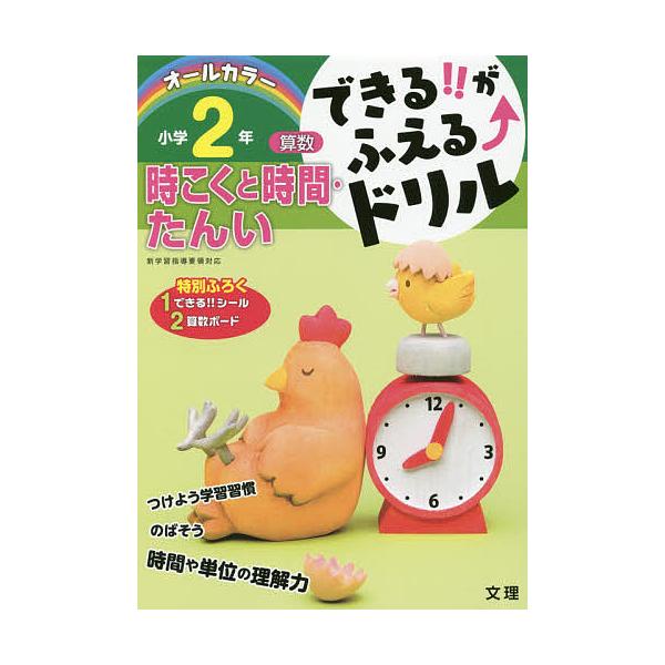 出版社:文理発売日:2017年キーワード:できる！！がふえる↑ドリル小学２年時こくと時間・たんい算数 できるがふえるどりるしようがくにねんじこく デキルガフエルドリルシヨウガクニネンジコク