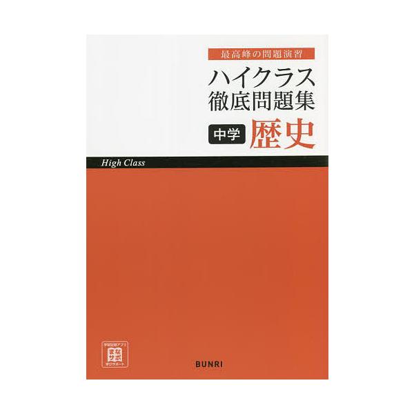 ※商品画像はイメージや仮デザインが含まれている場合があります。帯の有無など実際と異なる場合があります。出版社:文理発売日:2021年キーワード:ハイクラス徹底問題集中学歴史最高峰の問題演習 はいくらすてつていもんだいしゆうちゆうがくれきしさ...