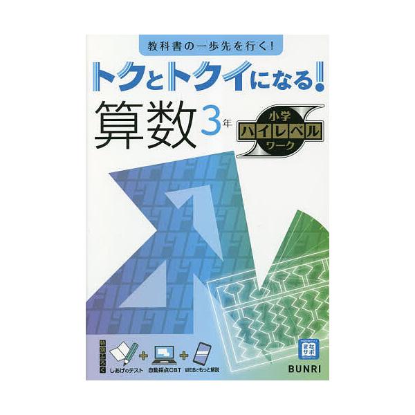 ※商品画像はイメージや仮デザインが含まれている場合があります。帯の有無など実際と異なる場合があります。出版社:文理発売日:2023年シリーズ名等:小学ハイレベルワークキーワード:トクとトクイになる！算数３年 とくととくいになるさんすうさんね...