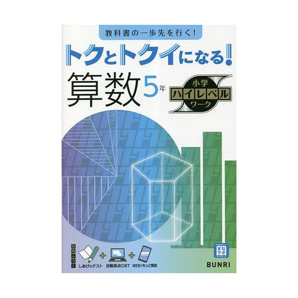 ※商品画像はイメージや仮デザインが含まれている場合があります。帯の有無など実際と異なる場合があります。出版社:文理発売日:2023年シリーズ名等:小学ハイレベルワークキーワード:トクとトクイになる！算数５年 とくととくいになるさんすうごねん...