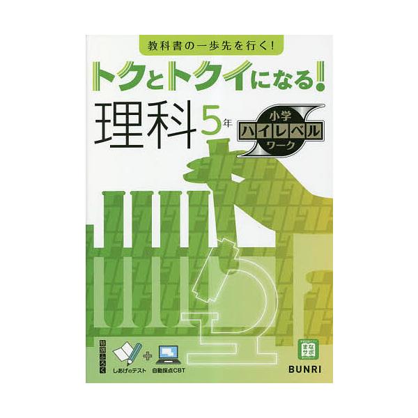 ※商品画像はイメージや仮デザインが含まれている場合があります。帯の有無など実際と異なる場合があります。出版社:文理発売日:2023年シリーズ名等:小学ハイレベルワークキーワード:トクとトクイになる！理科５年 とくととくいになるりかごねん ト...