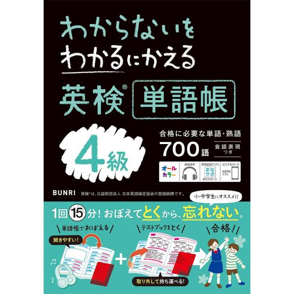 ※商品画像はイメージや仮デザインが含まれている場合があります。帯の有無など実際と異なる場合があります。出版社:文理発売日:2023年キーワード:わからないをわかるにかえる英検単語帳４級 わからないおわかるにかえるえいけんたんごちよう ワカラ...