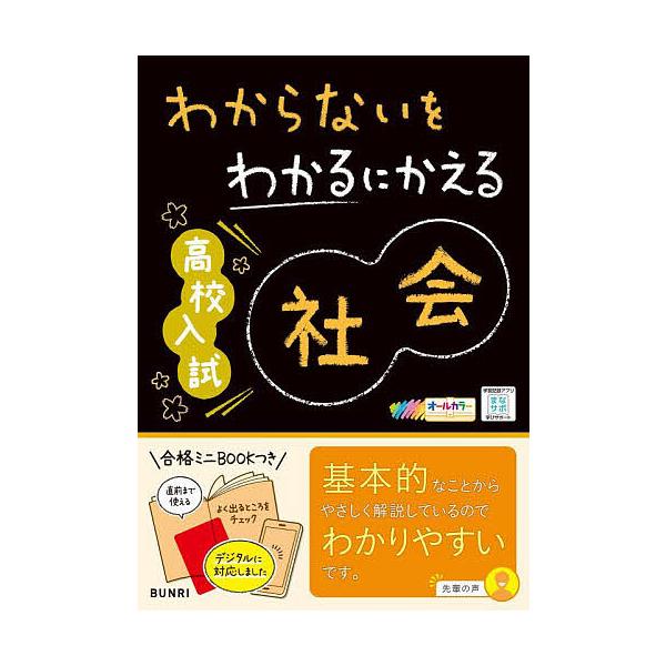 出版社:文理発売日:2023年キーワード:わからないをわかるにかえる高校入試社会オールカラー わからないおわかるにかえるこうこうにゆうし ワカラナイオワカルニカエルコウコウニユウシ