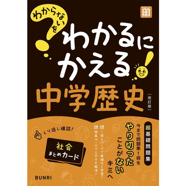 出版社:文理発売日:2025年キーワード:わからないをわかるにかえる中学歴史 わからないおわかるにかえるちゆうがくれきし ワカラナイオワカルニカエルチユウガクレキシ