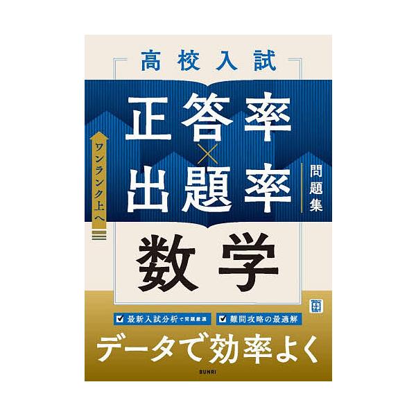 高校入試正答率×出題率問題集数学