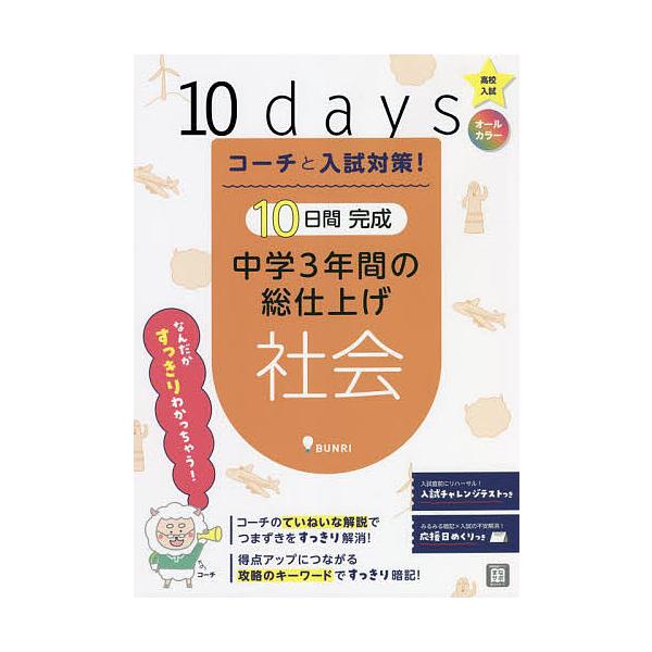 出版社:文理発売日:2022年キーワード:コーチと入試対策！１０日間完成中学３年間の総仕上げ社会 こーちとにゆうしたいさくとおかかんかんせいちゆうが コーチトニユウシタイサクトオカカンカンセイチユウガ