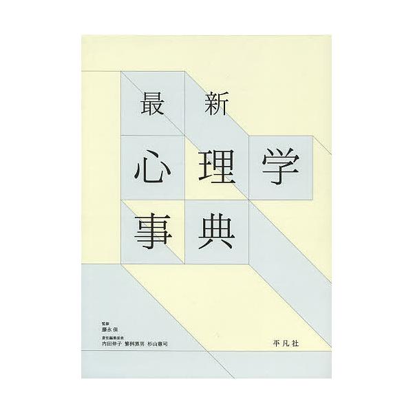 最新心理学事典/藤永保/内田伸子/委員繁桝算男