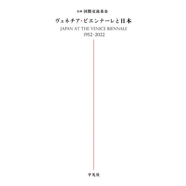 ヴェネチア・ビエンナーレと日本/国際交流基金