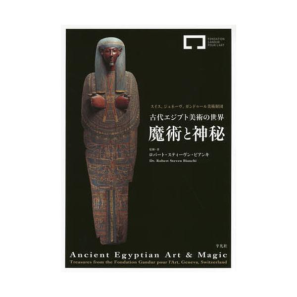 古代エジプト美術の世界 魔術と神秘 スイス、ジュネーヴ、ガンドゥール美術財団/ロバート・スティーヴン・ビアンキ