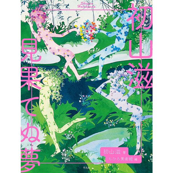 初山滋見果てぬ夢/初山滋/ちひろ美術館