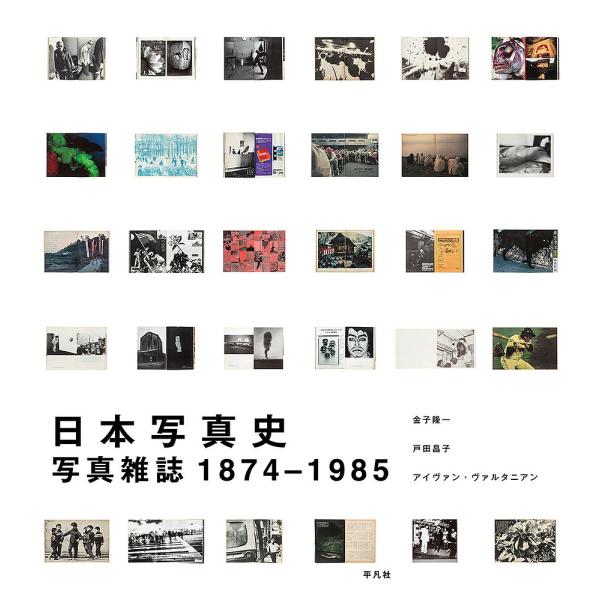 日本写真史 写真雑誌1874-1985/金子隆一/戸田昌子/アイヴァン・ヴァルタニアン