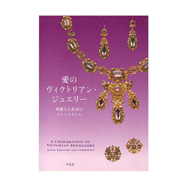 愛のヴィクトリアン・ジュエリー 華麗なる英国のライフスタイル/「愛のヴィクトリアン・ジュエリー」展カタ