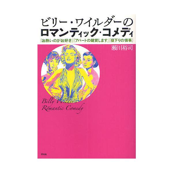ビリー・ワイルダーのロマンティック・コメディ 『お熱いのがお好き』『アパートの鍵貸します』『昼下りの情事』/瀬川裕司