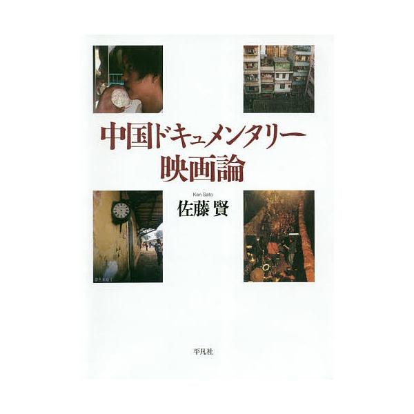 中国ドキュメンタリー映画論/佐藤賢