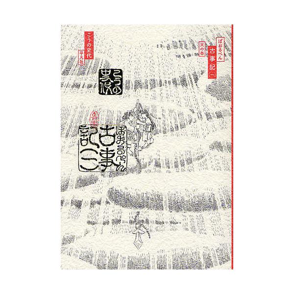 ぼおるぺん古事記 1/こうの史代 : bookfanプレミアム - 通販 - Yahoo 