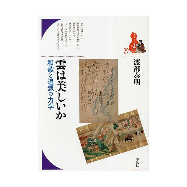 著:渡部泰明出版社:平凡社発売日:2023年03月シリーズ名等:ブックレット〈書物をひらく〉 ２９キーワード:雲は美しいか和歌と追想の力学渡部泰明 くもわうつくしいかわかとついそうの クモワウツクシイカワカトツイソウノ わたなべ やすあき ...