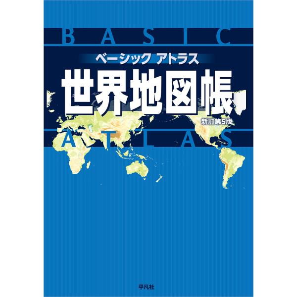 編:平凡社出版社:平凡社発売日:2024年08月キーワード:ベーシックアトラス世界地図帳平凡社 べーしつくあとらすせかいちずちよう ベーシツクアトラスセカイチズチヨウ へいぼんしや ヘイボンシヤ