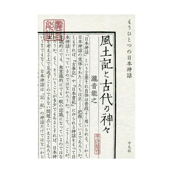 風土記と古代の神々 もうひとつの日本神話/瀧音能之