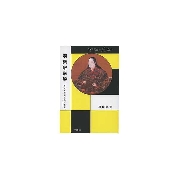 羽柴家崩壊 茶々と片桐且元の懊悩/黒田基樹
