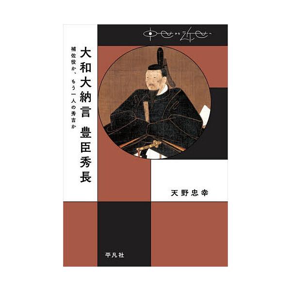 ※商品画像はイメージや仮デザインが含まれている場合があります。帯の有無など実際と異なる場合があります。著:天野忠幸出版社:平凡社発売日:2025年11月シリーズ名等:中世から近世へキーワード:大和大納言豊臣秀長補佐役か、もう一人の秀吉か天野...