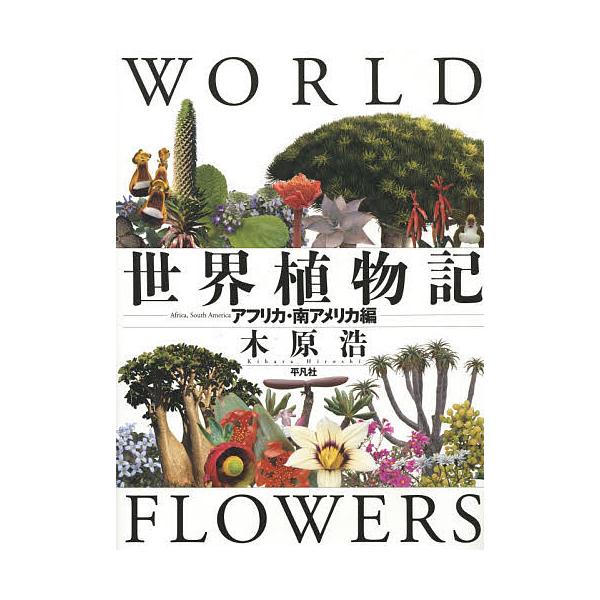 世界植物記 アフリカ 南アメリカ編 木原浩 Bk Bookfanプレミアム 通販 Yahoo ショッピング