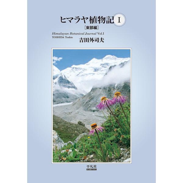 ヒマラヤ植物記 1/吉田外司夫