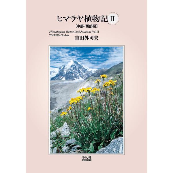 ヒマラヤ植物記 2/吉田外司夫