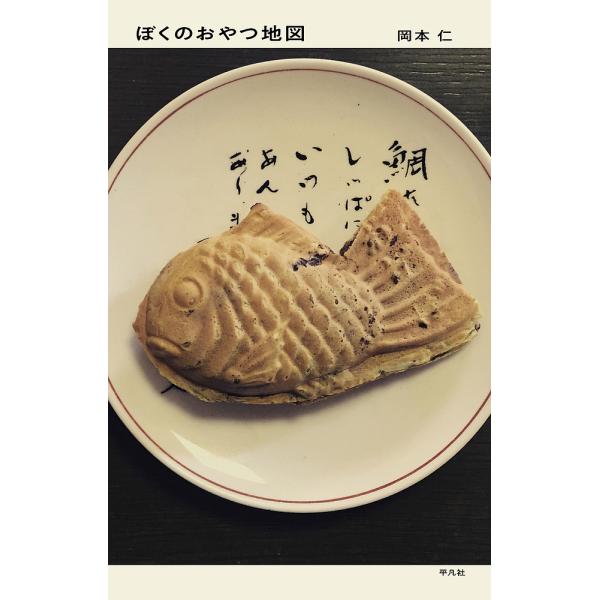 [Release date: February 13, 2026]※商品画像はイメージや仮デザインが含まれている場合があります。帯の有無など実際と異なる場合があります。岡本仁出版社:平凡社発売日:2026年02月13日キーワード:ぼくのおや...