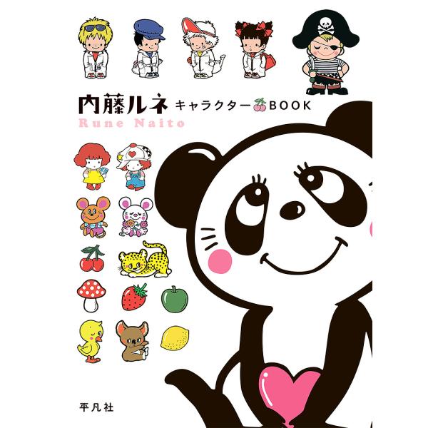 ワンピース　ルネ　ナイトウ　Rune Naito　内藤ルネ ルーツ of Kawaii」内藤ルネ｜