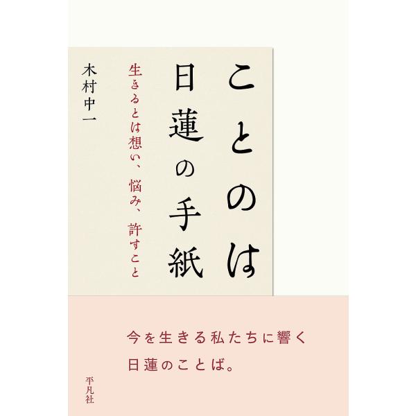 ことのは日蓮の手紙 生きるとは想い、悩み、許すこと/木村中一