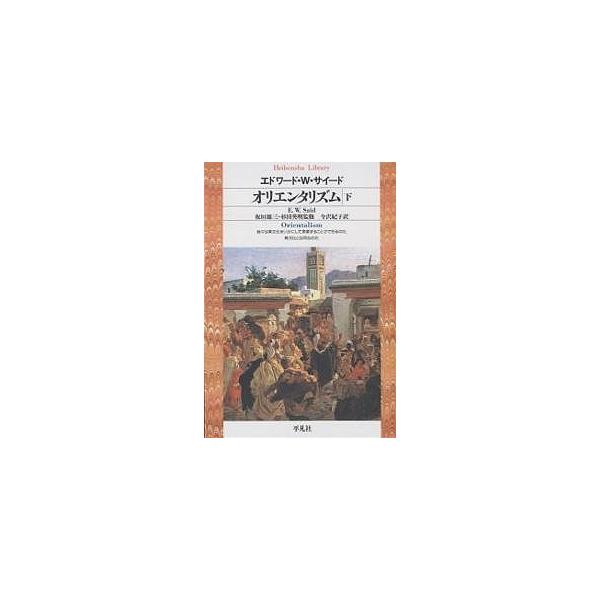 エドワード W.サイード オリエンタリズム 下 平凡社ライブラリー さ 2-2 Book