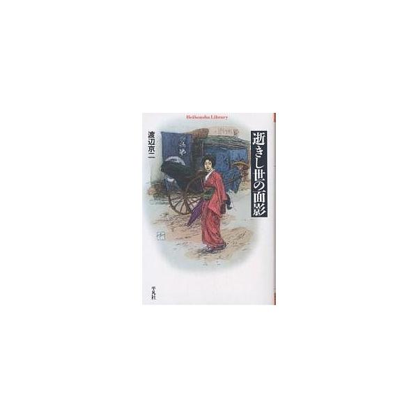 著:渡辺京二出版社:平凡社発売日:2005年09月シリーズ名等:平凡社ライブラリー ５５２キーワード:逝きし世の面影渡辺京二 ゆきしよのおもかげへいぼんしやらいぶらりー５５２ ユキシヨノオモカゲヘイボンシヤライブラリー５５２ わたなべ きよ...