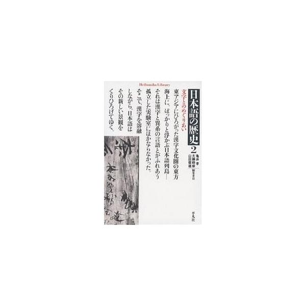 編:亀井孝出版社:平凡社発売日:2007年01月シリーズ名等:平凡社ライブラリー ６０１巻数:2巻キーワード:日本語の歴史２亀井孝 にほんごのれきし２へいぼんしやらいぶらりー６０１ ニホンゴノレキシ２ヘイボンシヤライブラリー６０１ かめい ...