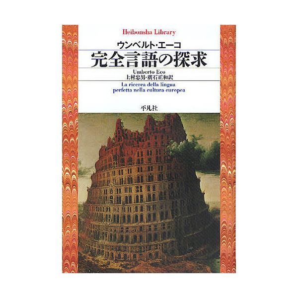 ※商品画像はイメージや仮デザインが含まれている場合があります。帯の有無など実際と異なる場合があります。著:ウンベルト・エーコ　ほか訳:上村忠男出版社:平凡社発売日:2011年12月シリーズ名等:平凡社ライブラリー ７５０キーワード:完全言語...
