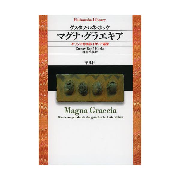 ※商品画像はイメージや仮デザインが含まれている場合があります。帯の有無など実際と異なる場合があります。著:グスタフ・ルネ・ホッケ　訳:種村季弘出版社:平凡社発売日:2013年07月シリーズ名等:平凡社ライブラリー ７９０キーワード:マグナ・...