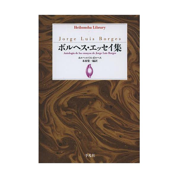 ※商品画像はイメージや仮デザインが含まれている場合があります。帯の有無など実際と異なる場合があります。著:ホルヘ・ルイス・ボルヘス　編訳:木村榮一出版社:平凡社発売日:2013年10月シリーズ名等:平凡社ライブラリー ７９７キーワード:ボル...