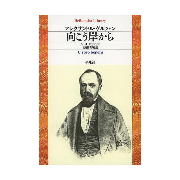 ※商品画像はイメージや仮デザインが含まれている場合があります。帯の有無など実際と異なる場合があります。著:アレクサンドル・ゲルツェン　訳:長縄光男出版社:平凡社発売日:2013年11月シリーズ名等:平凡社ライブラリー ７９９キーワード:向こ...