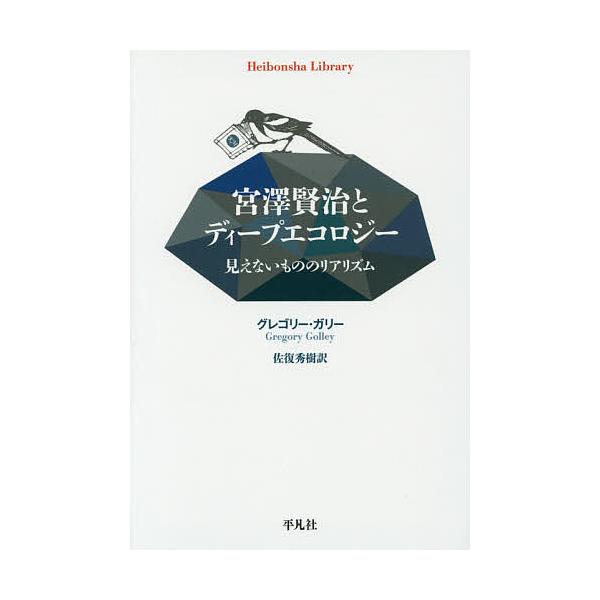 著:グレゴリー・ガリー　訳:佐復秀樹出版社:平凡社発売日:2014年09月シリーズ名等:平凡社ライブラリー ８１８キーワード:宮澤賢治とディープエコロジー見えないもののリアリズムグレゴリー・ガリー佐復秀樹 みやざわけんじとでいーぷえころじー...
