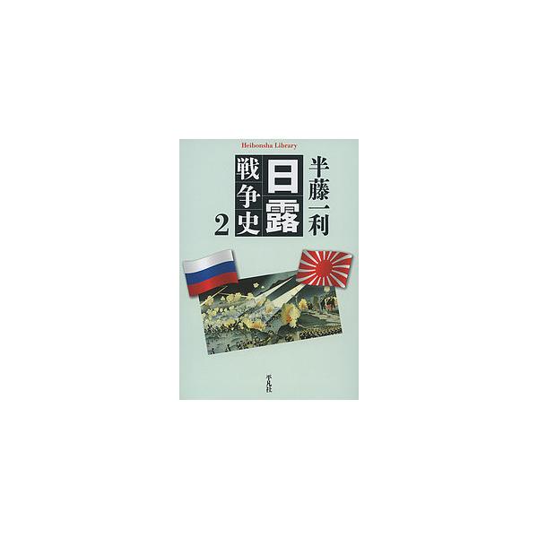 著:半藤一利出版社:平凡社発売日:2016年05月シリーズ名等:平凡社ライブラリー ８４０巻数:2巻キーワード:日露戦争史２半藤一利 にちろせんそうし２ ニチロセンソウシ２ はんどう かずとし ハンドウ カズトシ BF30377E
