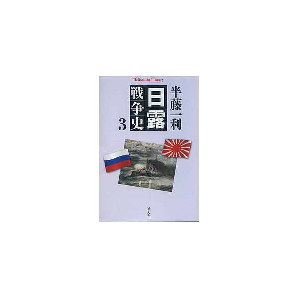 著:半藤一利出版社:平凡社発売日:2016年06月シリーズ名等:平凡社ライブラリー ８４２巻数:3巻キーワード:日露戦争史３半藤一利 にちろせんそうし３ ニチロセンソウシ３ はんどう かずとし ハンドウ カズトシ BF30377E