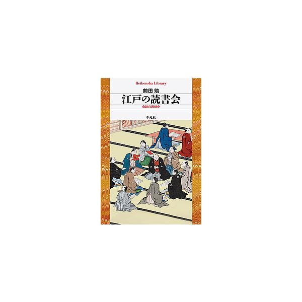 著:前田勉出版社:平凡社発売日:2018年09月シリーズ名等:平凡社ライブラリー ８７１キーワード:江戸の読書会会読の思想史前田勉 えどのどくしよかいかいどくのしそうしへいぼんしや エドノドクシヨカイカイドクノシソウシヘイボンシヤ まえだ ...