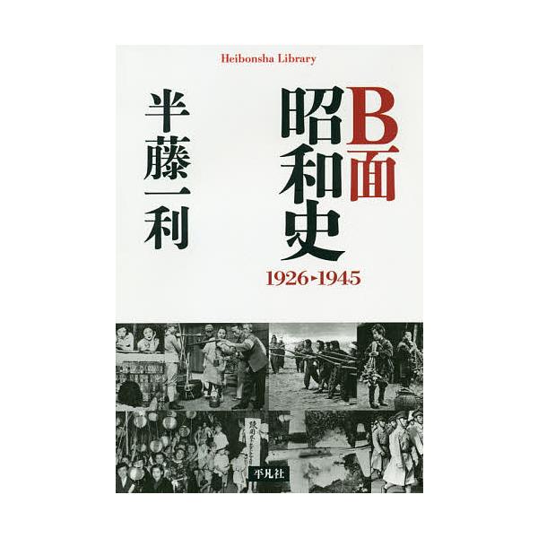 ※商品画像はイメージや仮デザインが含まれている場合があります。帯の有無など実際と異なる場合があります。著:半藤一利出版社:平凡社発売日:2019年02月シリーズ名等:平凡社ライブラリー ８７８キーワード:B面昭和史１９２６−１９４５半藤一利...